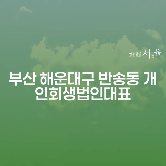 부산 해운대구 반송동에서 개인회생을 고려 중이라면 어떻게 해야 할까요?