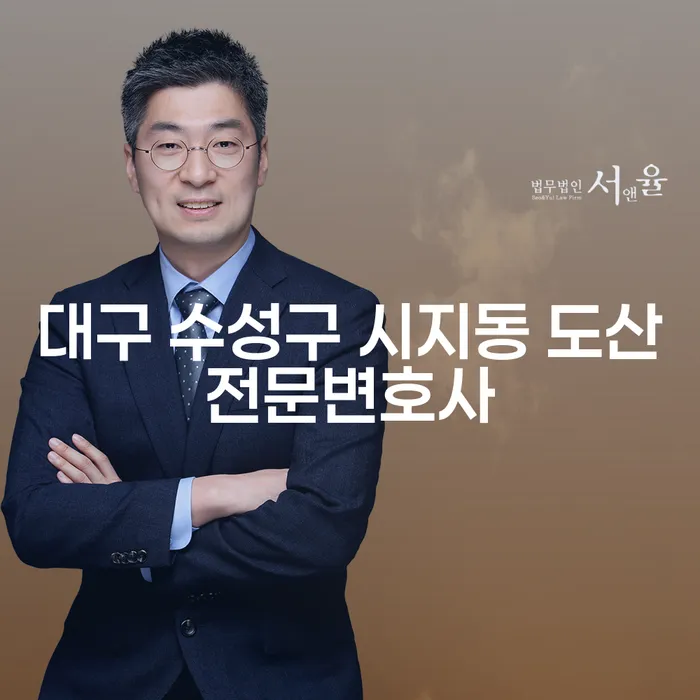 대구 수성구 시지동에서 도산 전문 변호사를 찾으시나요? 개인회생의 장점을 알아보세요!