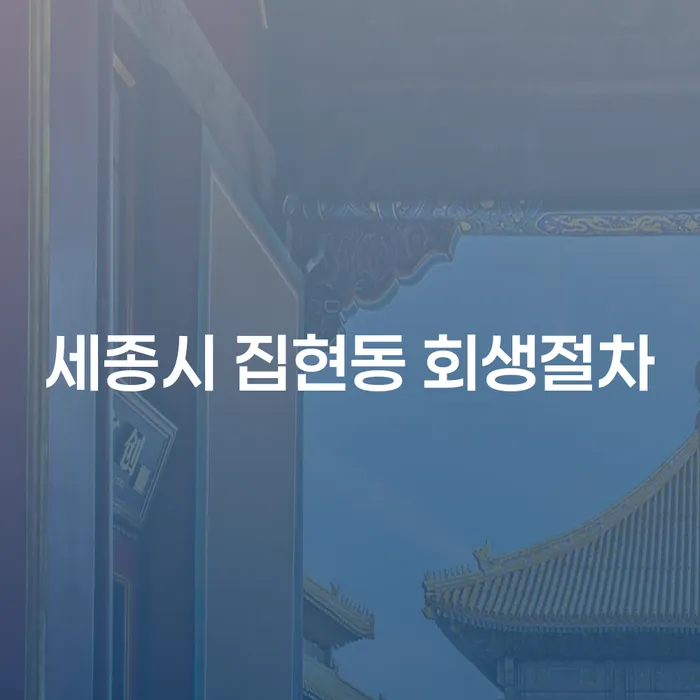 세종시 집현동에서 회생 절차를 통해 채무 문제를 해결할 수 있을까요?