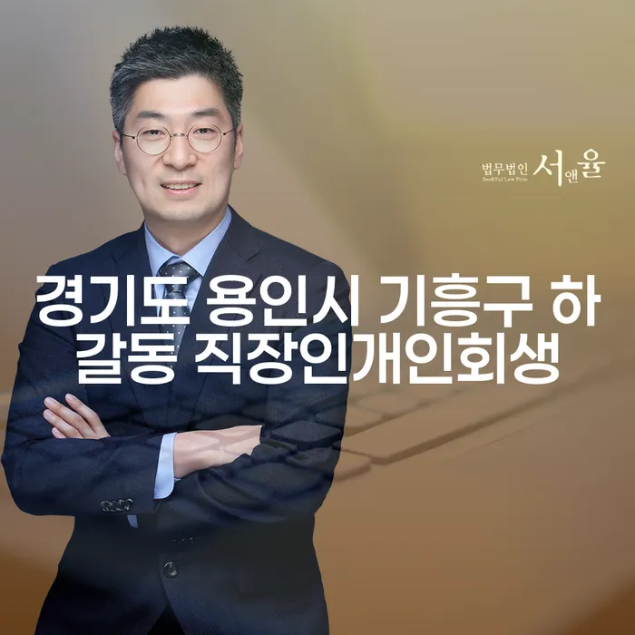 경기도 용인시 기흥구 하갈동 직장인, 개인회생을 통해 채무 해결의 길을 찾다