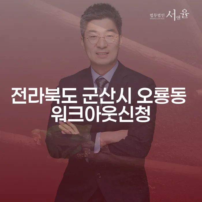 전라북도 군산시 오룡동에서 워크아웃신청을 고려해야 하는 이유는?