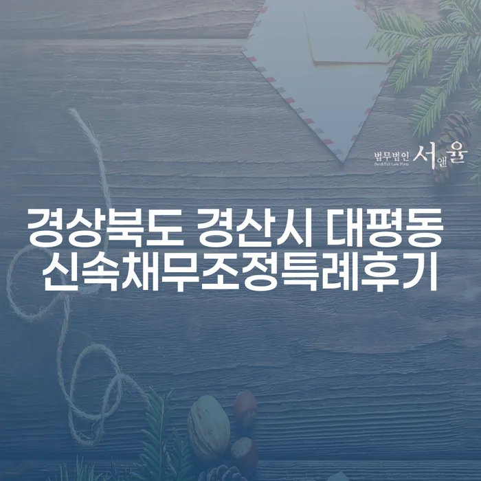 경상북도 경산시 대평동에서 신속채무조정특례후기를 통해 채무 해결을 찾는 방법은?