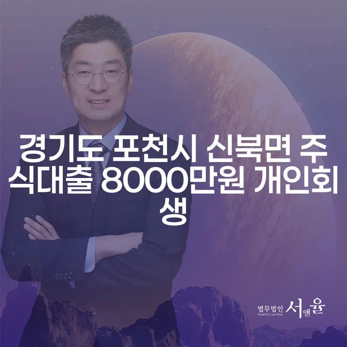 경기도 포천시 신북면 주식대출 8000만원 개인회생, 나도 가능할까?