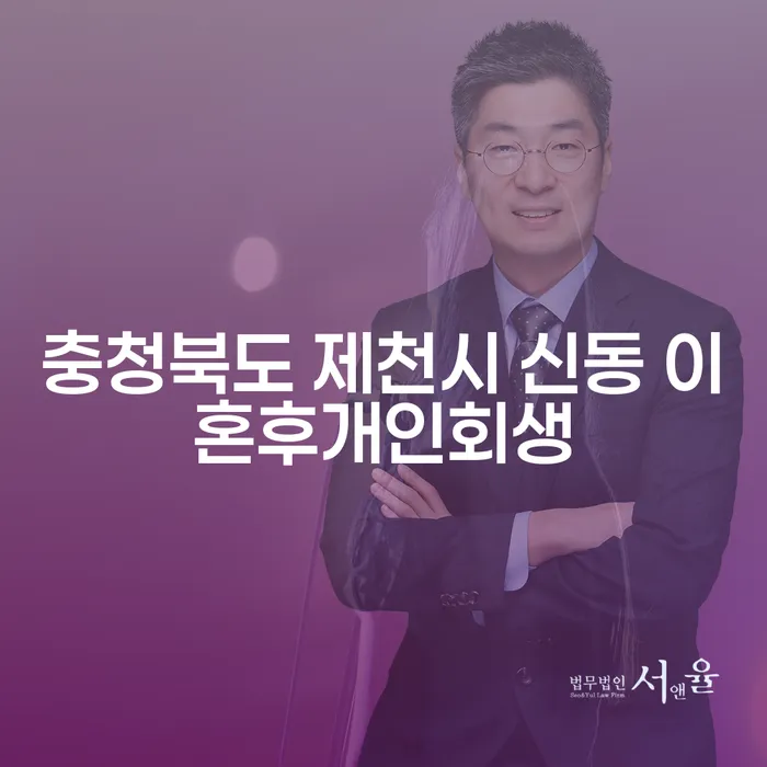 충청북도 제천시 신동에서 이혼 후 개인회생, 어떻게 시작해야 할까요?