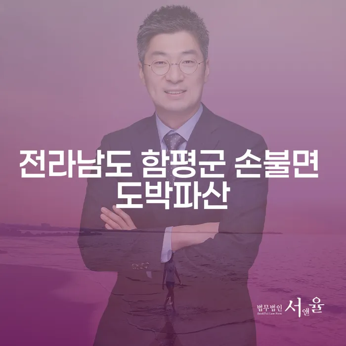 전라남도 함평군 손불면에서 도박파산으로 고민 중이신가요?