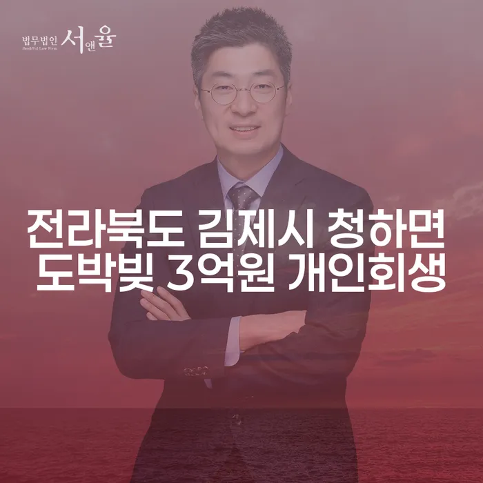 전라북도 김제시 청하면에서 도박빚 3억원, 개인회생으로 해결할 수 있을까요?