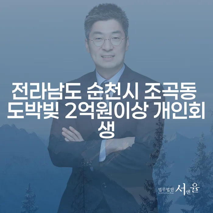 전라남도 순천시 조곡동에서 도박빚 2억원 이상, 개인회생을 통한 해결책은 무엇일까요?