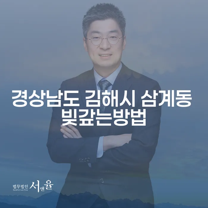 경상남도 김해시 삼계동에서 빚을 갚는 효과적인 방법은 무엇일까요?