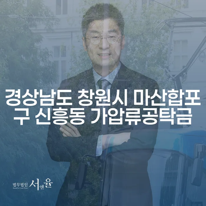 경상남도 창원시 마산합포구 신흥동에서 가압류공탁금 문제와 담보대출파산 해결 방법은?