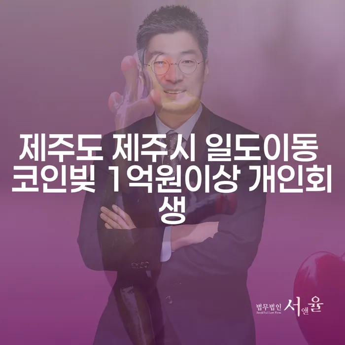 제주도 제주시 일도이동에서 코인빚 1억원 이상, 개인회생이 해답일까요?