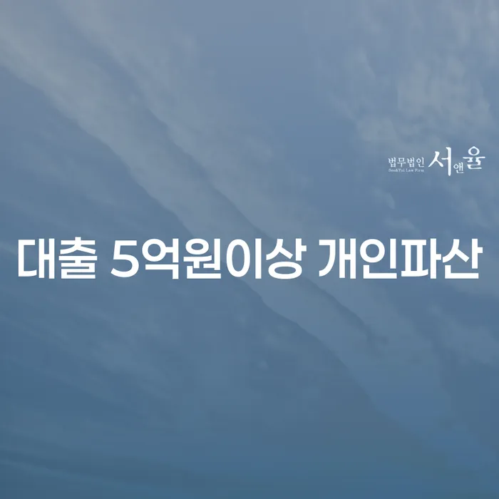 대출 5억원 이상인 경우, 개인파산과 개인회생 중 무엇을 선택해야 할까요?