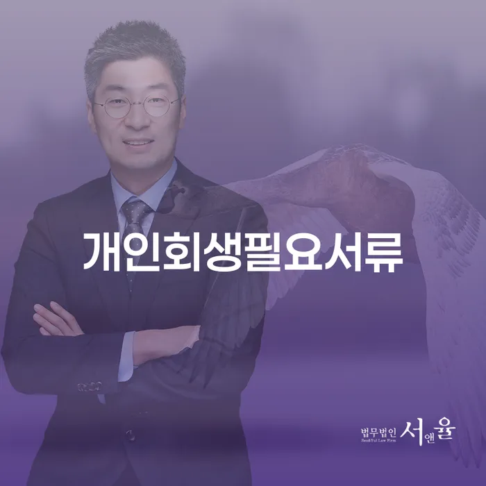 개인회생을 위한 서류는 무엇일까요? 그리고 불법추심은 어떻게 대응할까요?