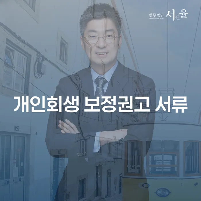 개인회생 보정권고 서류와 광명시 개인회생사무소, 무엇을 준비해야 할까요?