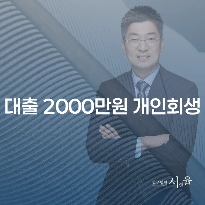 대출 2000만원 개인회생, 코인빚 5000만원 개인회생을 고려해야 하는 이유는 무엇일까요?