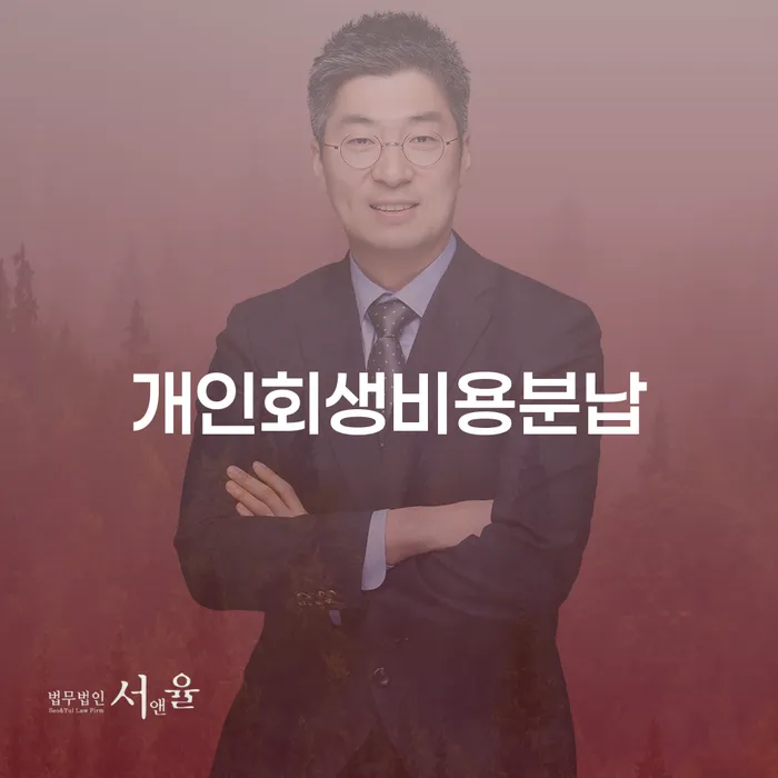 개인회생비용분납, 채무 문제 해결의 첫걸음일까요?