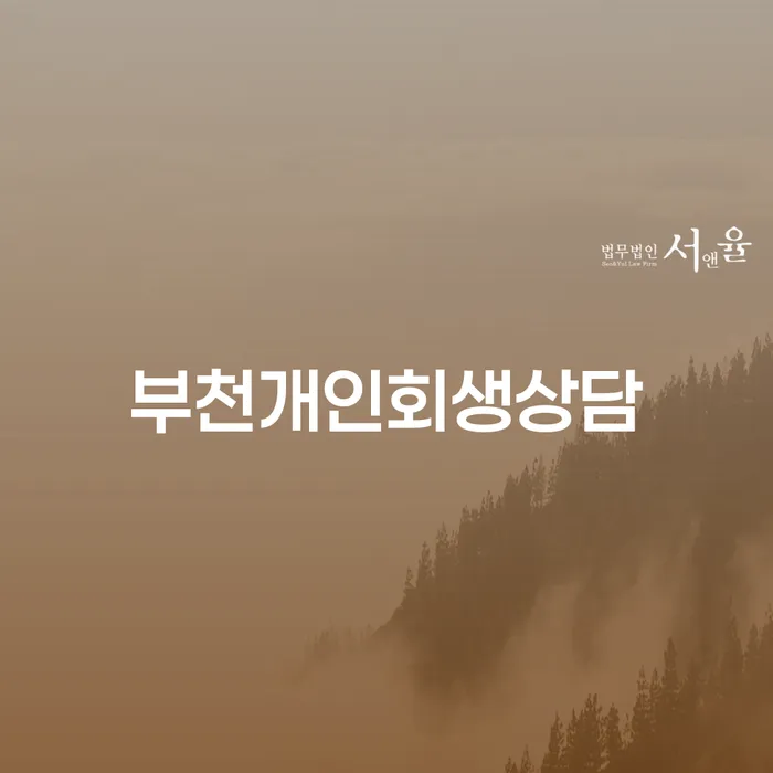 부천에서 개인회생 상담을 받아야 하는 이유는 무엇일까요?