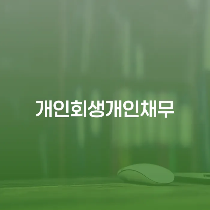 개인회생과 개인채무 해결, 송달료 계산까지 알아볼까요?