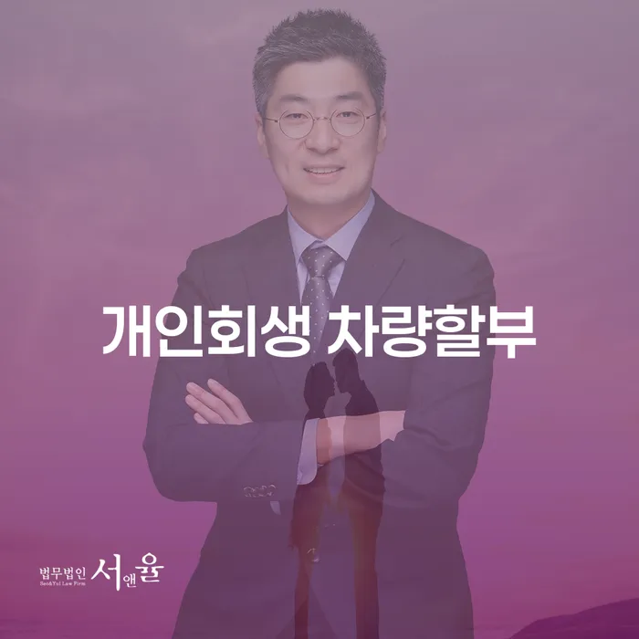 개인회생으로 차량할부도 해결할 수 있을까요?