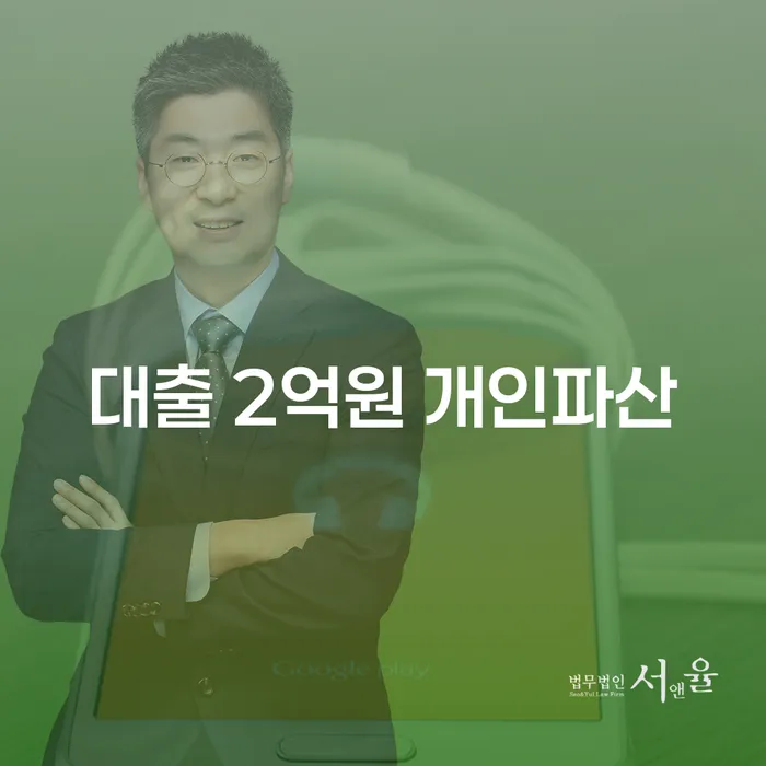 대출 2억원, 개인파산으로 해결할 수 있을까요?