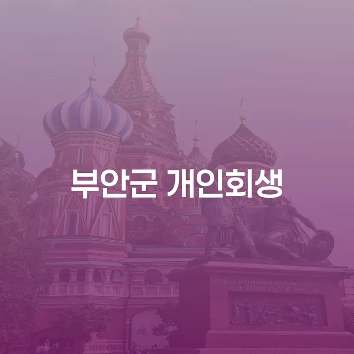 부안군에서 개인회생을 고려해야 할 이유가 무엇일까요?