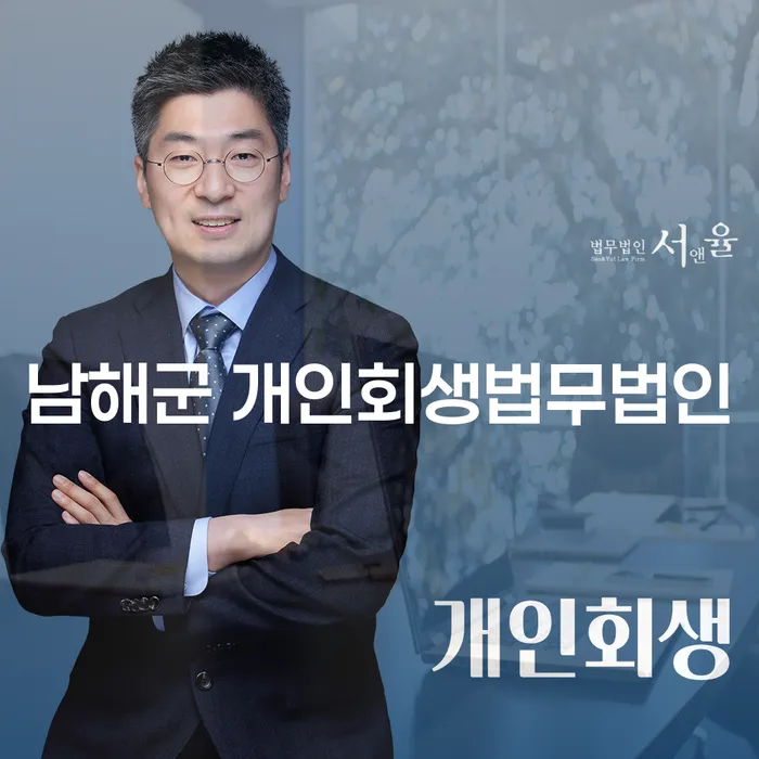 남해군 개인회생법무법인을 통해 채무 문제를 해결할 수 있는 방법은?