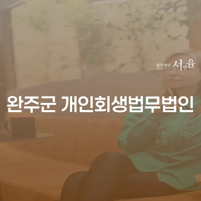 개인회생과 개인파산, 완주군에서 어떻게 준비해야 할까요?