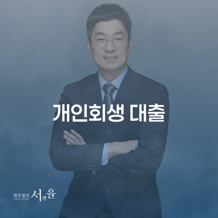 개인회생 대출, 정말 가능한 선택일까요?