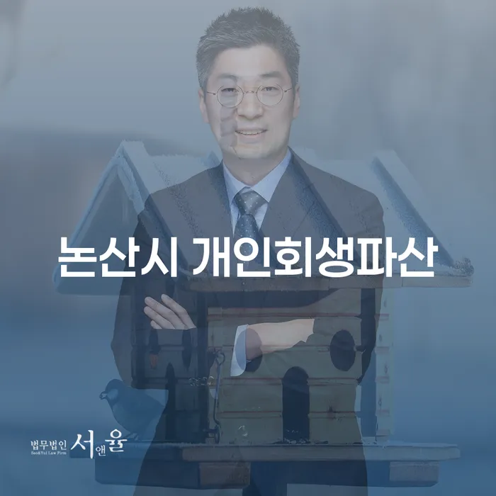 논산시에서 개인회생과 파산을 신청해야 할까?