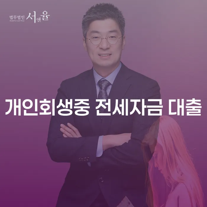 개인회생 중 전세자금 대출 받을 수 있을까요?