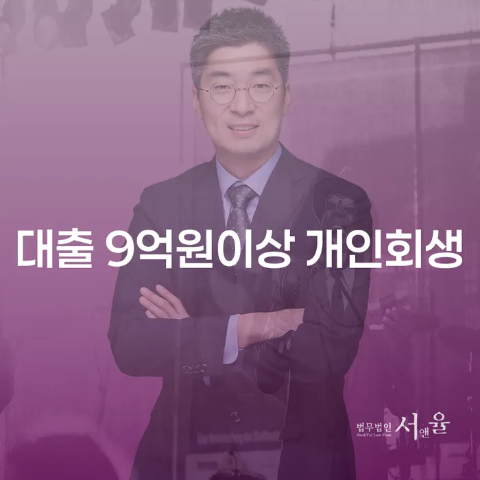 대출 9억원 이상일 때 개인회생이 가능할까요?
