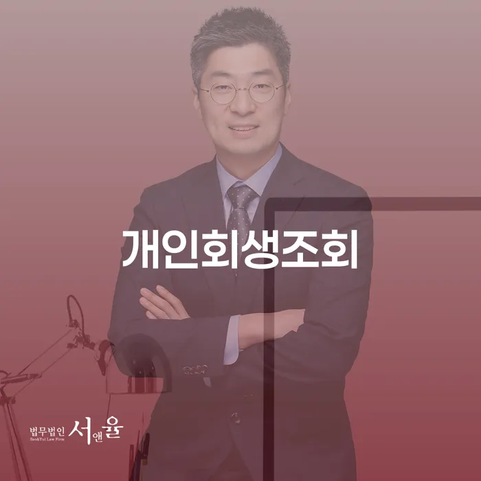 개인회생조회와 신용회복위원회사이버: 당신의 채무 해결을 위한 필수 가이드