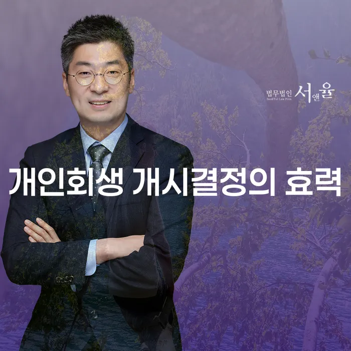 개인회생 개시결정의 효력은 빚쟁이들에게 어떤 영향을 미칠까요?