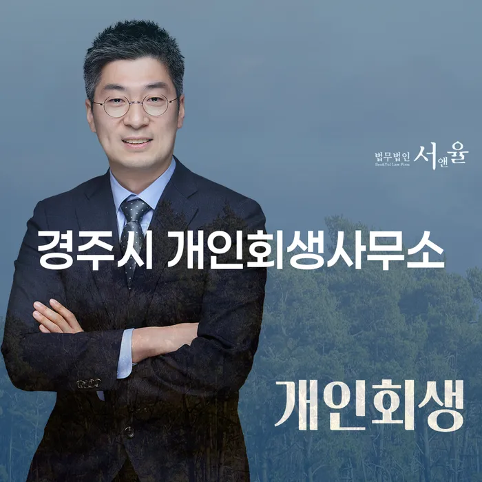 경주시 개인회생사무소를 통해 불법사채해결이 가능할까요?
