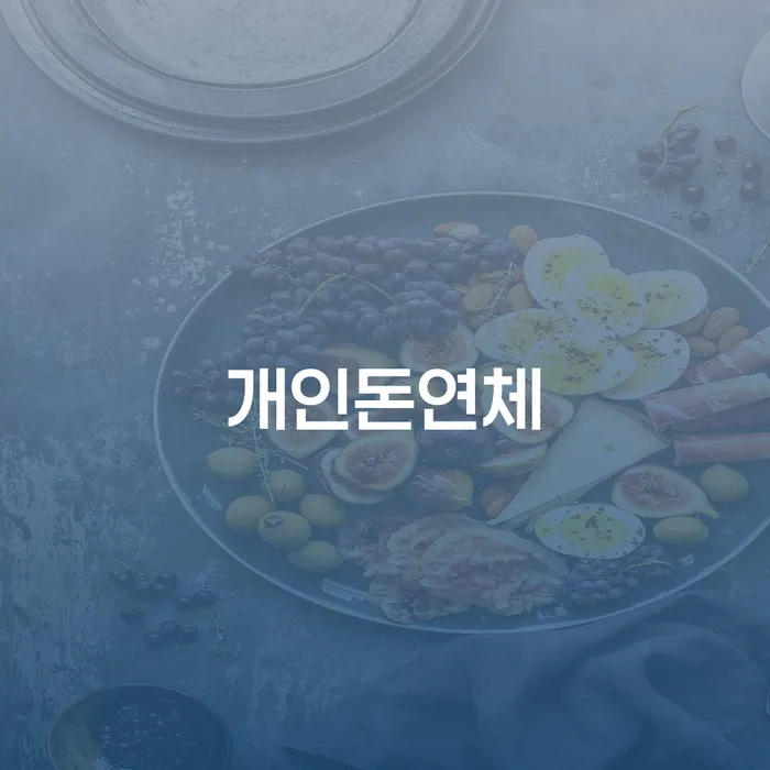개인돈연체로 인한 고민, 개인회생기각과 파산을 어떻게 극복할 수 있을까요?