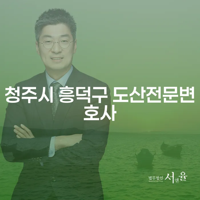 청주시 흥덕구 도산전문변호사와 함께하는 개인회생, 어떤 점이 중요할까요?