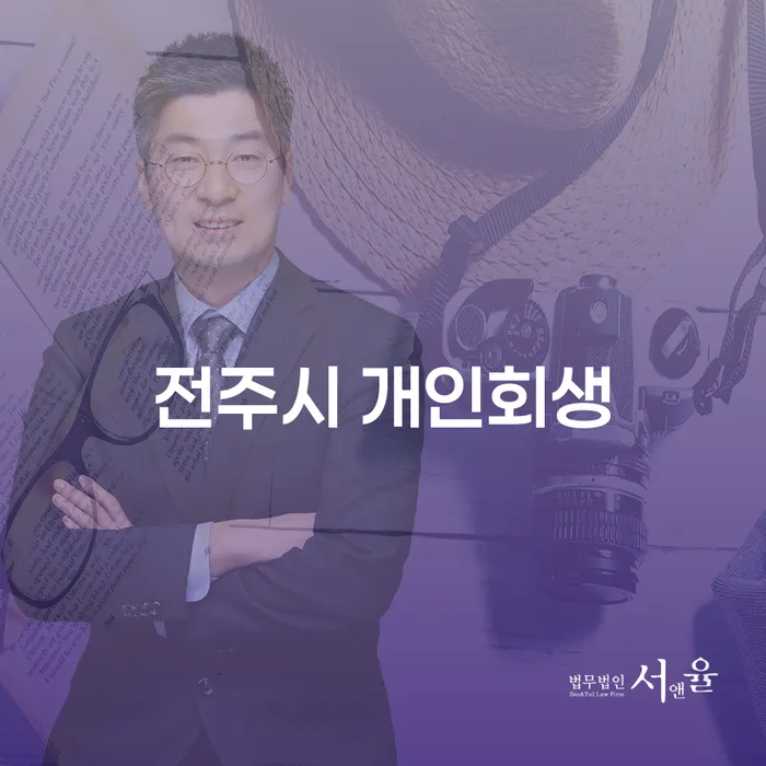 전주시 개인회생, 당신도 할 수 있나요?