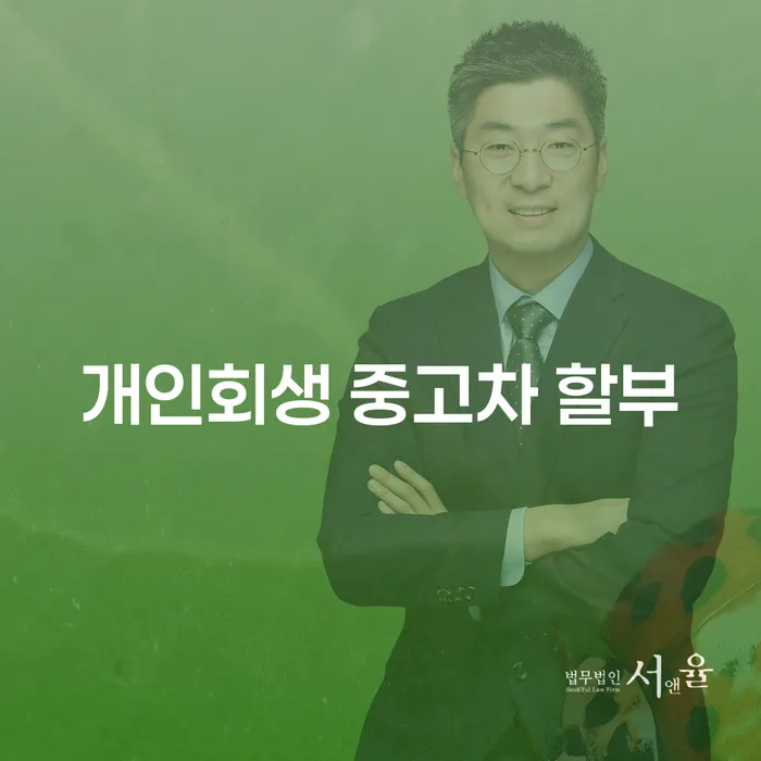 개인회생 중고차 할부, 적절한 선택일까?