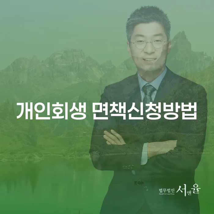 개인회생 면책신청방법을 알아보고 채무에서 벗어나는 법은?