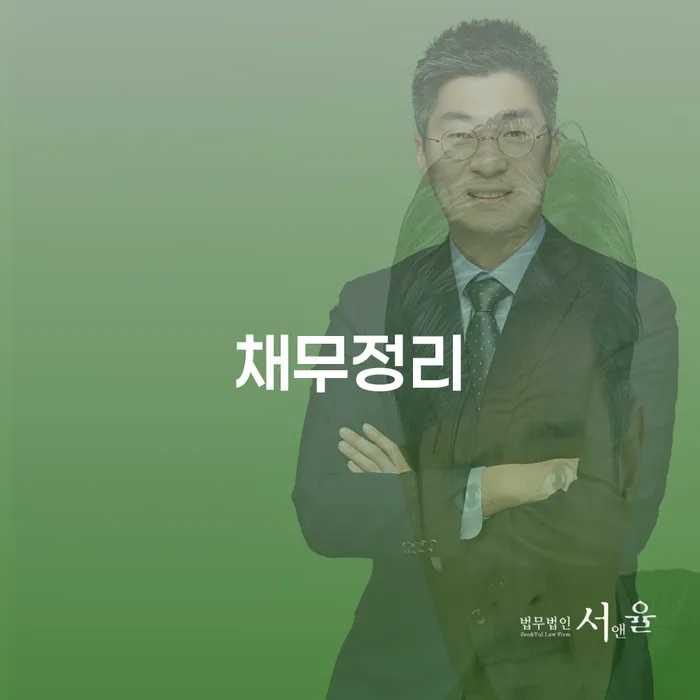 채무정리, 어떻게 시작해야 할까요? 안양시 개인회생을 중심으로