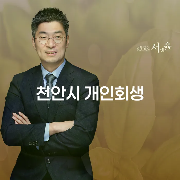 천안시 개인회생, 이 방법으로 채무의 짐을 덜어보세요!