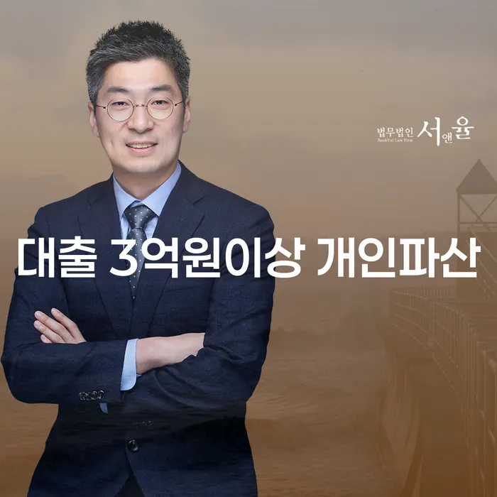 대출 3억원이상 개인파산, 해결할 수 있는 방법은?