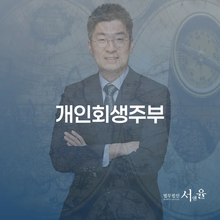 개인회생이 필요한 주부들이 알아야 할 것들: 속초시 도산전문변호사와 함께 하는 해결책