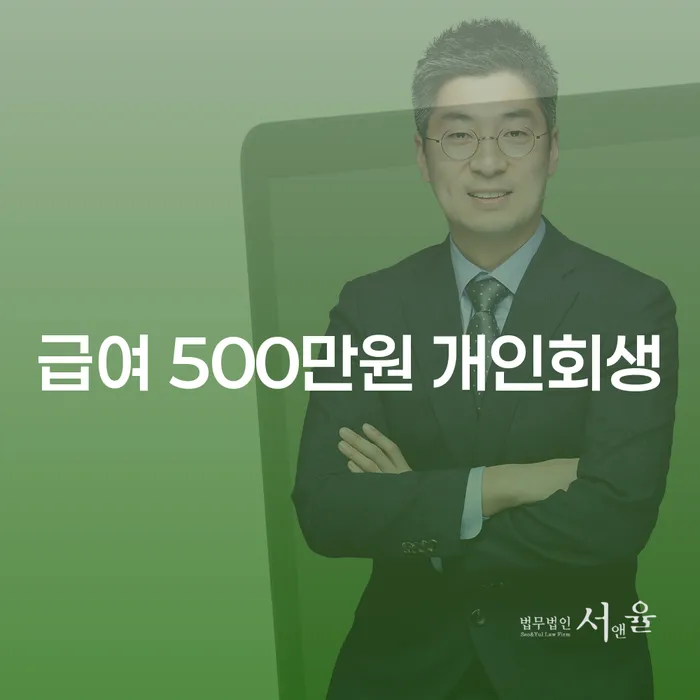 급여 500만원으로 개인회생을 신청할 수 있을까요?