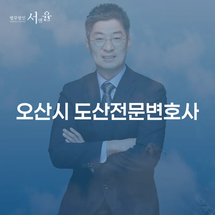 오산시 도산전문변호사와 함께하는 개인회생의 올바른 길 찾기
