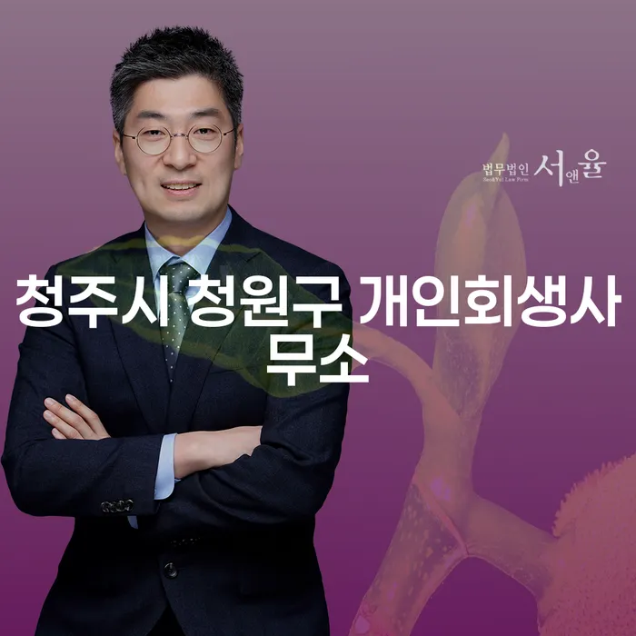 청주시 청원구 개인회생사무소를 통해 개인회생을 신청해야 할까요?