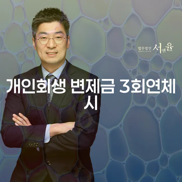 개인회생 변제금을 연체하면 어떻게 될까요? 개인회생 인가후 급여압류 해제 방법은?