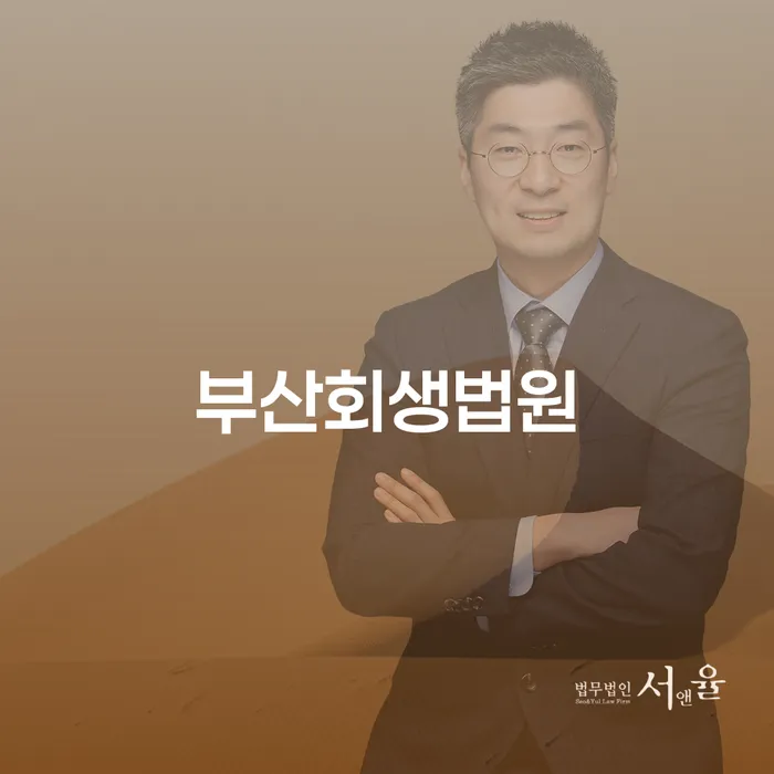 부산회생법원에서 파산 면책 후 개인회생, 어떻게 신청할 수 있을까요?
