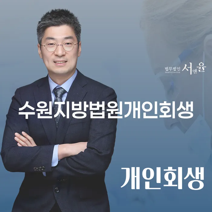 수원지방법원개인회생과 부산회생법원: 채무 해결의 첫걸음을 시작하는 방법은?