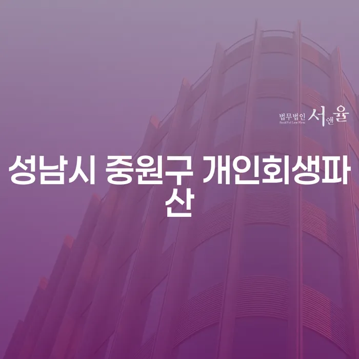 성남시 중원구에서 개인회생과 파산을 고려 중이신가요?